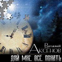 Виталий Аксёнов - Дай мне всё понять слушать песню