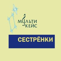 МультиКейс - Сестрёнки слушать песню