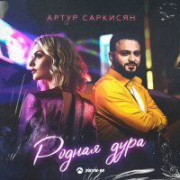 Артур Саркисян - Родная дура слушать песню