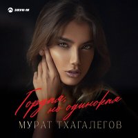 Мурат Тхагалегов - Гордая, но одинокая слушать песню