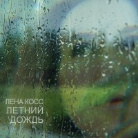 Лена Косс - Летний дождь слушать песню