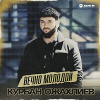 Курбан Ожахлиев - Вечно молодой слушать песню