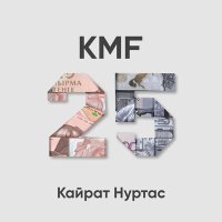 Kairat Nurtas - KMF 25 слушать песню