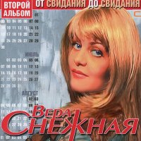 Вера Снежная - Фраер слушать песню