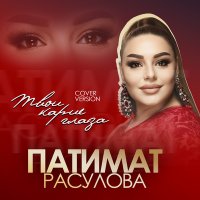 Патимат Расулова - Твои карие глаза слушать песню