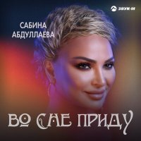 Сабина Абдуллаева - Во сне приду слушать песню