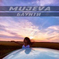 Mujeva - Баунти слушать песню