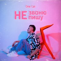 One Cat - Не звоню, не пишу слушать песню