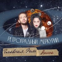 ГЛАВНАЯ РОЛЬ, Аниса - Ретроградный Меркурий слушать песню