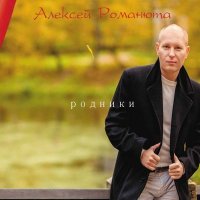 Алексей Романюта - Ты и я слушать песню