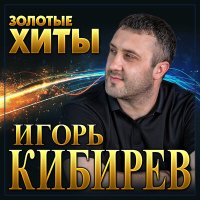Игорь Кибирев - Обними меня слушать песню