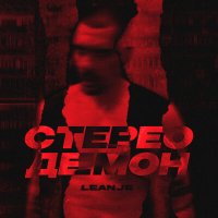 Leanje - Стерео демон слушать песню