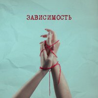 TiuNova - Зависимость слушать песню