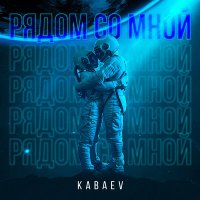 Kabaev - Рядом Со Мной слушать песню