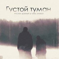 Tural Everest, Руслан Добрый - Густой туман слушать песню