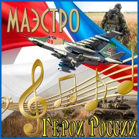 Маэстро - Герои России слушать песню