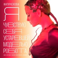 Катя Чехова, Modestov - Я чувствую себя устаревшей моделью робота (Eхtended Mix) слушать песню