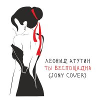 Леонид Агутин - Ты беспощадна (JONY Cover) слушать песню