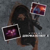 Wellay - Девочка по натуре слушать песню