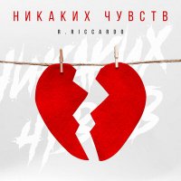 R.Riccardo - Никаких чувств слушать песню