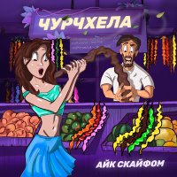 Айк Скайфом - Чурчхела слушать песню