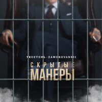 TRUEтень, ZAMUROVANNII - Скрытые манеры слушать песню