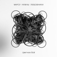 Марсу нужны любовники - Поделим на два (Инструментал) слушать песню