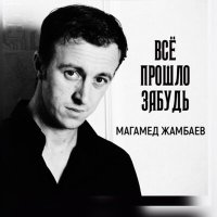 Магамед Жамбаев - Всё прошло забудь слушать песню