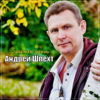 Андрей Шпехт - Золотая осень слушать песню