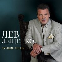 Лев Лещенко - Родная земля слушать песню