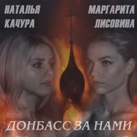 Наталья Качура, Маргарита Лисовина - Донбасс за нами слушать песню