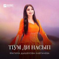 Фатима Дышекова-Хавпачева - Тlум ди насып слушать песню