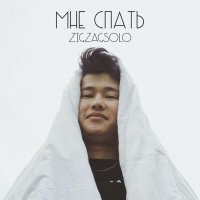 ZIGZAGSOLO - Мне спать слушать песню