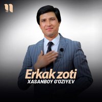 Xasanboy G'oziyev - Erkak zoti слушать песню