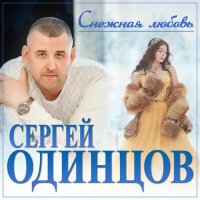 Сергей Одинцов - Снежная любовь слушать песню