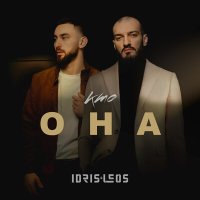 Idris & Leos - Кто она слушать песню