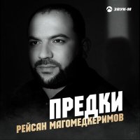 Рейсан Магомедкеримов - Предки слушать песню