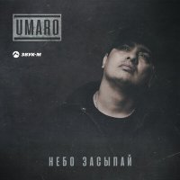 UMARO - Небо засыпай слушать песню