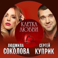 Сергей Куприк, Людмила Соколова - Клетка любви слушать песню