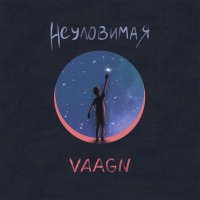 VAAGN - Неуловимая слушать песню