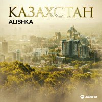 Alishka - Казахстан слушать песню