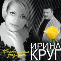 Ирина Круг - Как прежде слушать песню