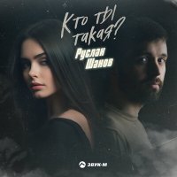 Руслан Шанов - Кто ты такая слушать песню