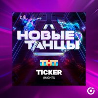 8Nights - Ticker слушать песню