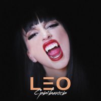 Leo - Срываюсь слушать песню