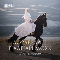 Айна Гетагазова - Хьоалчагlан илли слушать песню