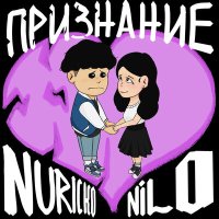 NILO, Nuricko - Признание слушать песню