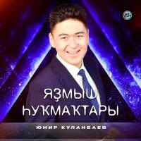 Юнир Куланбаев - Яҙмыш һуҡмаҡтары слушать песню