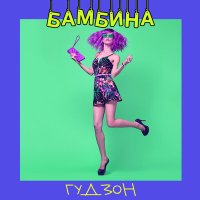 ГУДЗОН - Bambino слушать песню