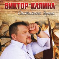 Виктор Калина - Я скучаю слушать песню